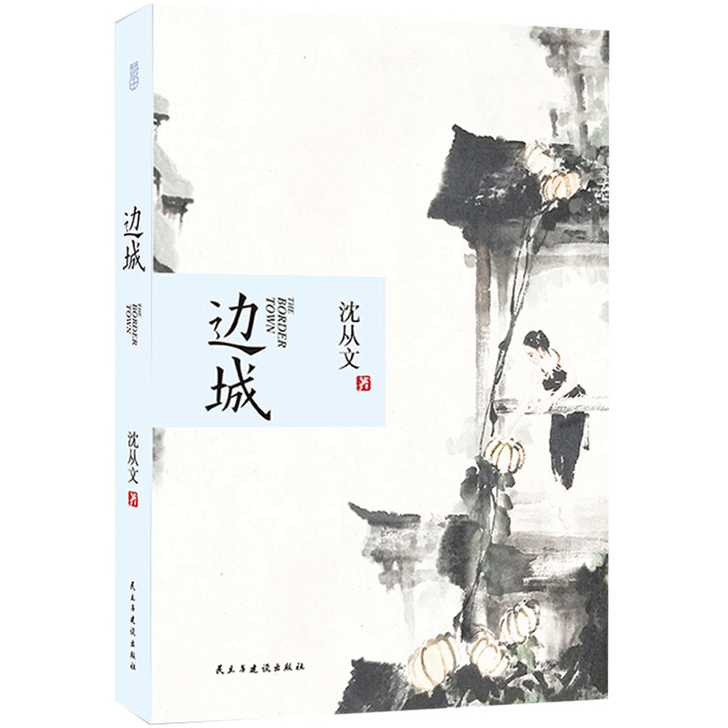 边城现货沈从文著无删减湘西散记全新