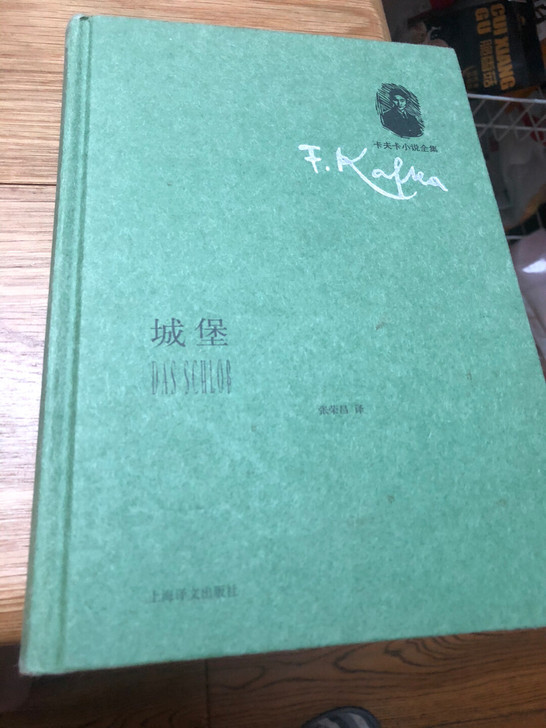 转手两本好书 一本是卡夫卡的城堡 ，另一本...