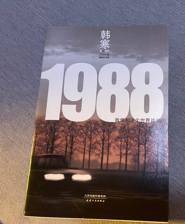 韩寒亲签1988