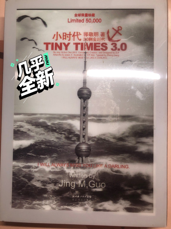 出整理闲置郭敬明小时代3刺金时代