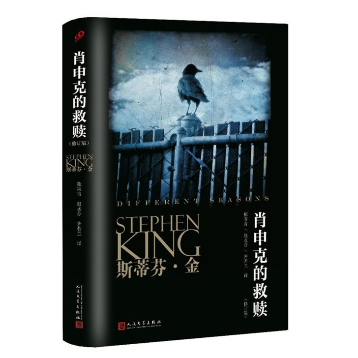 肖申克的救赎(斯蒂芬.金 著)修订版 校园...