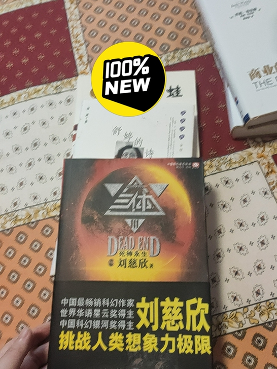 莫言的蛙,舒婷的诗,刘慈欣的死神永生,献给...
