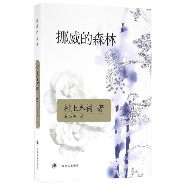 挪威的森林 (日)村上春树 著 林少华 译...