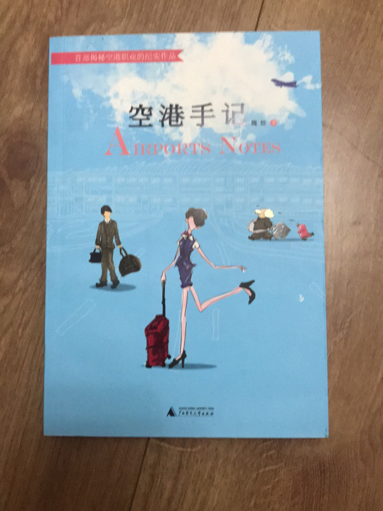 空港手记 全新 包邮