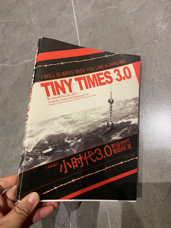 郭敬明亲笔签名小时代