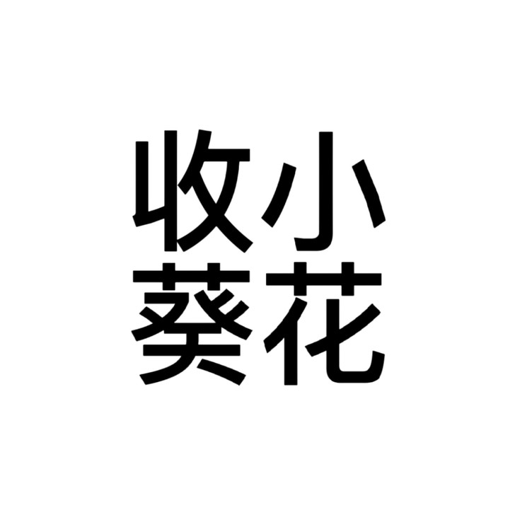 大量收小葵花    0.070～0.075...