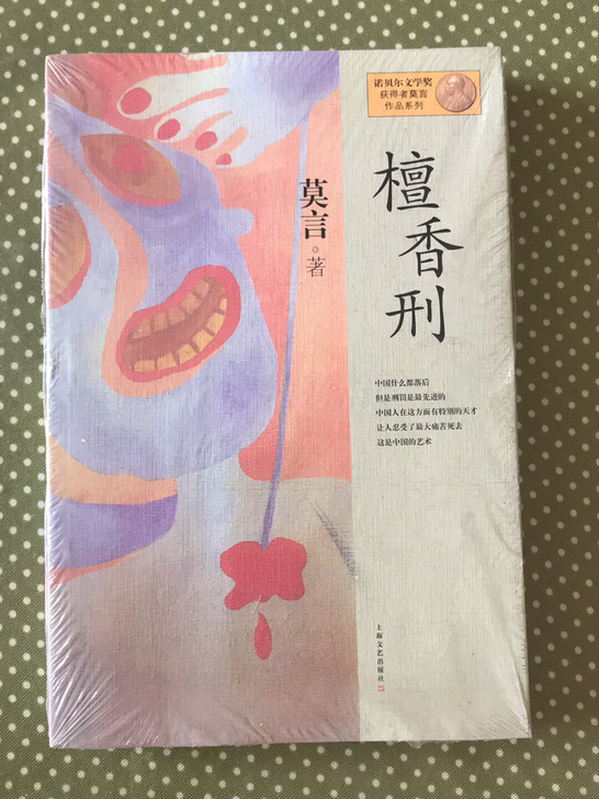 莫言著 檀香刑  全新未拆封，所有都是标价...