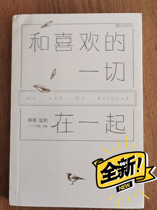 韩寒书 和喜欢的一切在一起  全新带书签 ...
