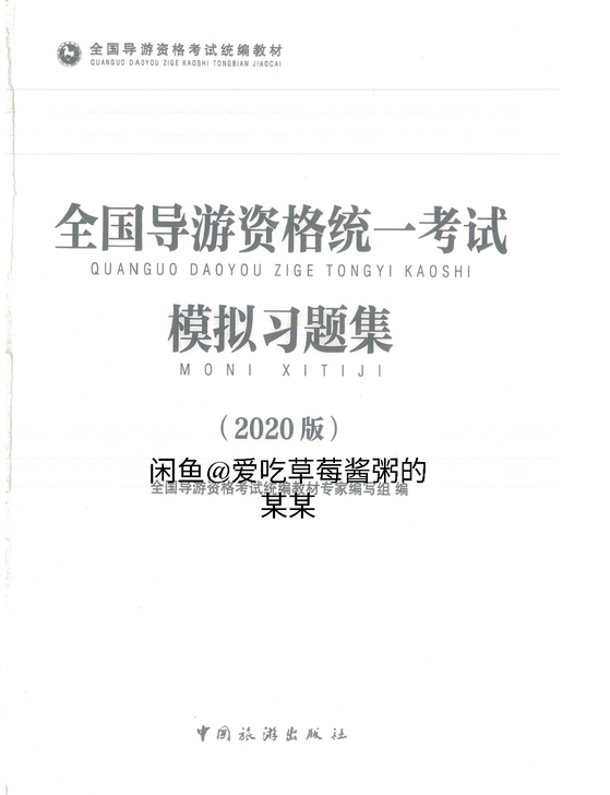 导游证考试章节性习题,四本书习题包含答案!...