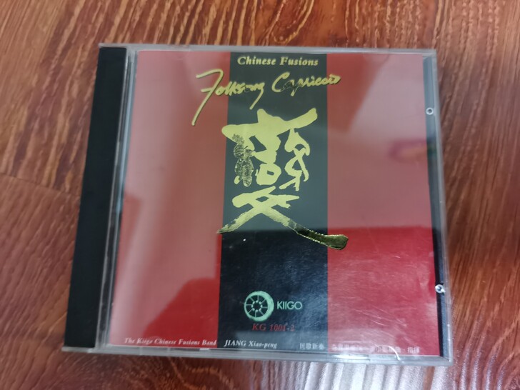 雨果老唱片《民歌新奏-变》cd。购于九十年...