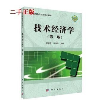 二手正版技术经济学第三3版刘晓君 李玲燕科...