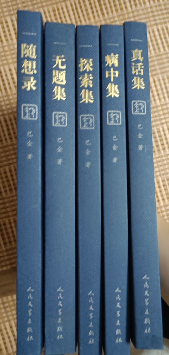 巴金随想录 几乎全新