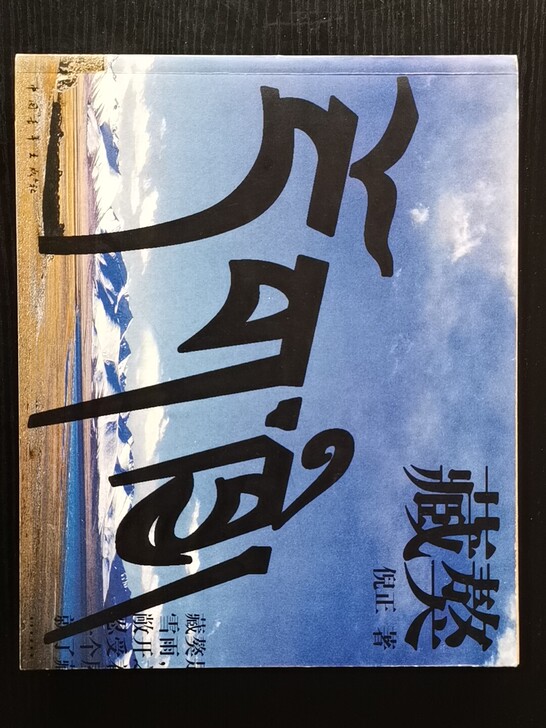 【大型纪实画册】《藏獒》(倪正/著)