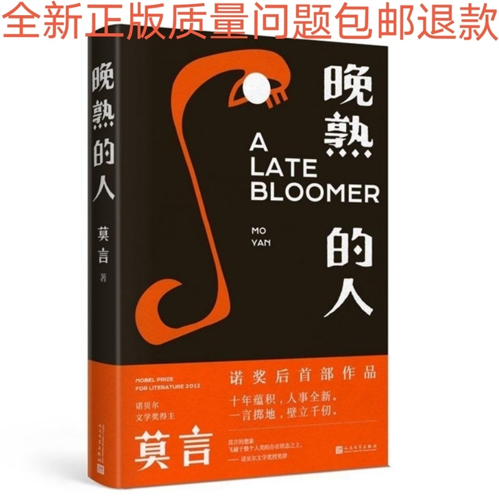 正版晚熟的人 精装 莫言的新书获得诺贝尔文...