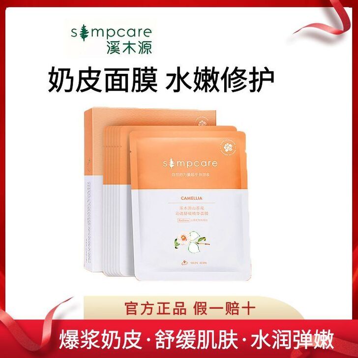 溪木源 面膜溪木源山茶花面膜正品假一赔十