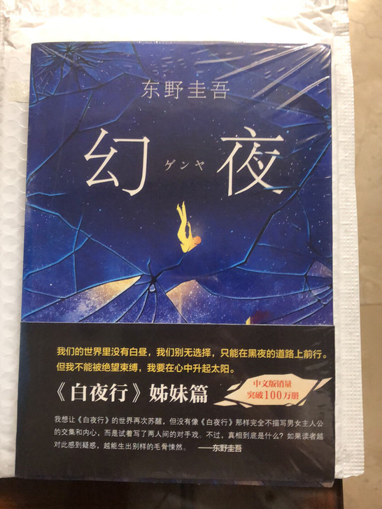 幻夜 东野圭吾 全新未拆 京东缺货给发的不...