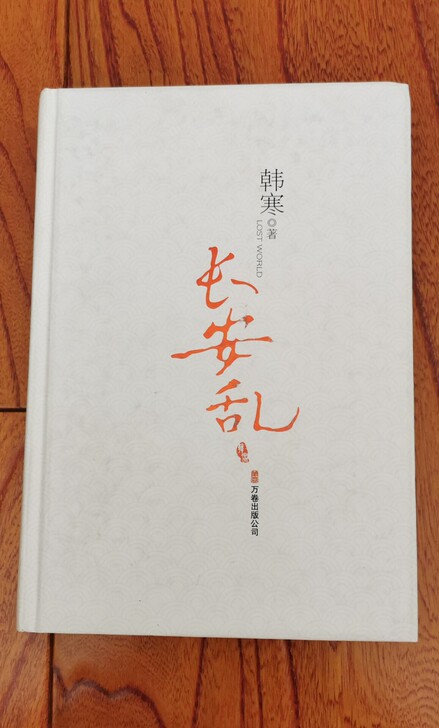 韩寒  《长安乱》