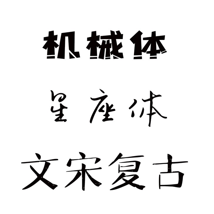 PS，AI字体设计，机械体，星座体，文宋复...