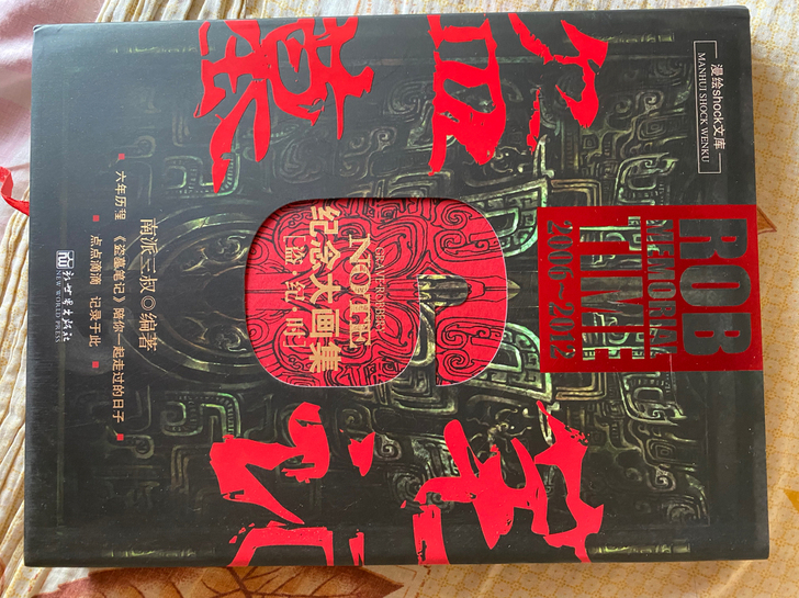 盗墓笔记纪念大画集（盗计时）南派三叔编著