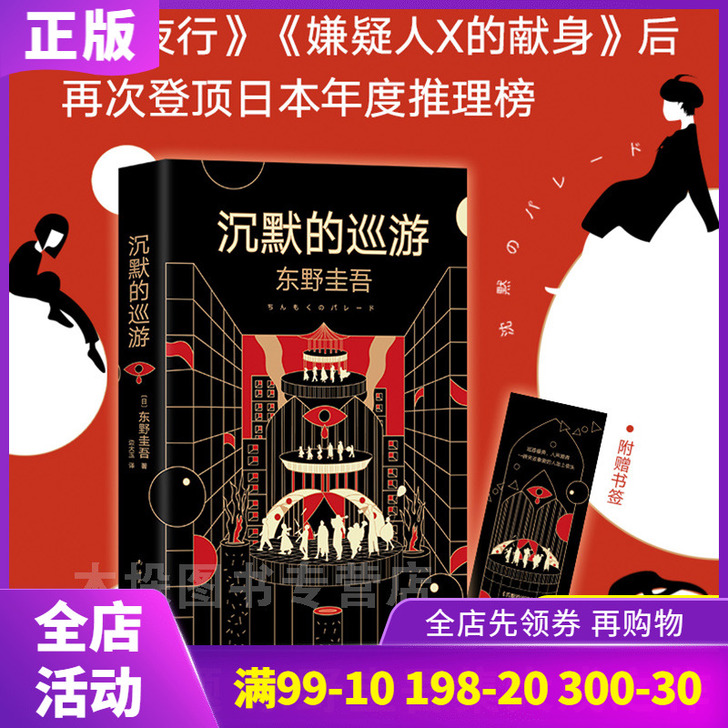 沉默的巡游 东野圭吾新书继白夜行嫌疑人X的...