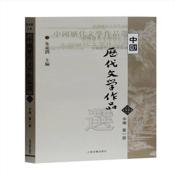 中国历代文学作品选中编第一册朱东润  上海...