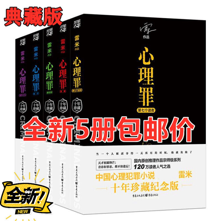 雷米著心理罪系列全套5册 正版十年珍藏纪念...