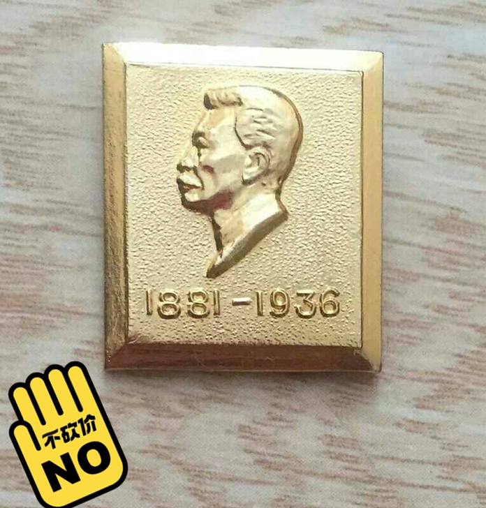 极稀缺章 金色版 鲁迅老像章 纪念章 。1...