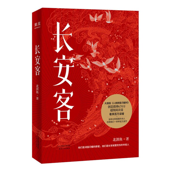 长安客 北溟鱼 大唐版人类群星闪耀时 长安...