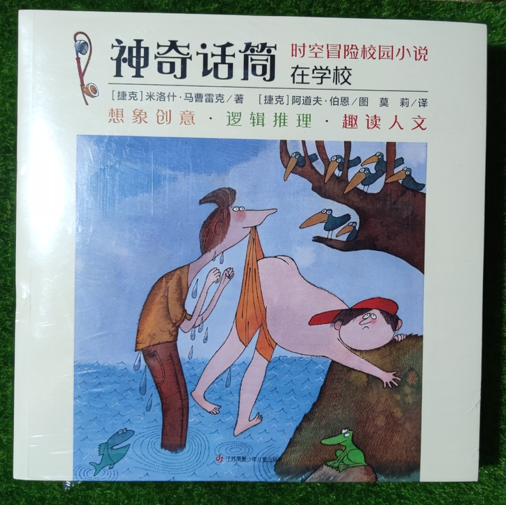神奇话筒 时空冒险校园小说 全五册 全新未...