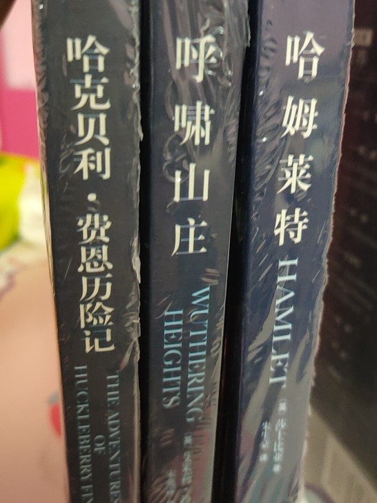 三本全新包非偏25出《哈姆雷特》《呼啸山庄...