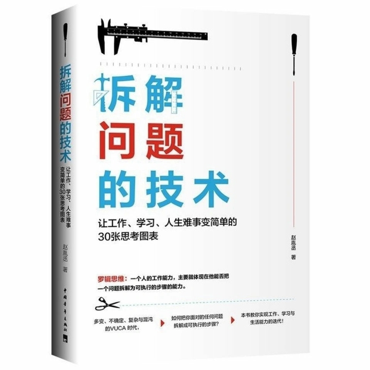 拆解问题的技术:让工作、学习、人生难事变简...