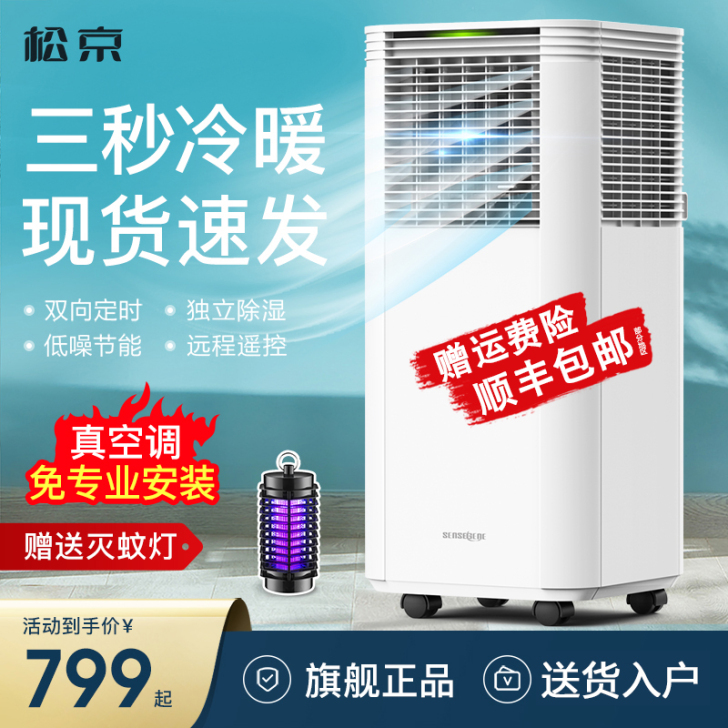 松京移动空调冷暖一体机2P单冷便携可免安装...