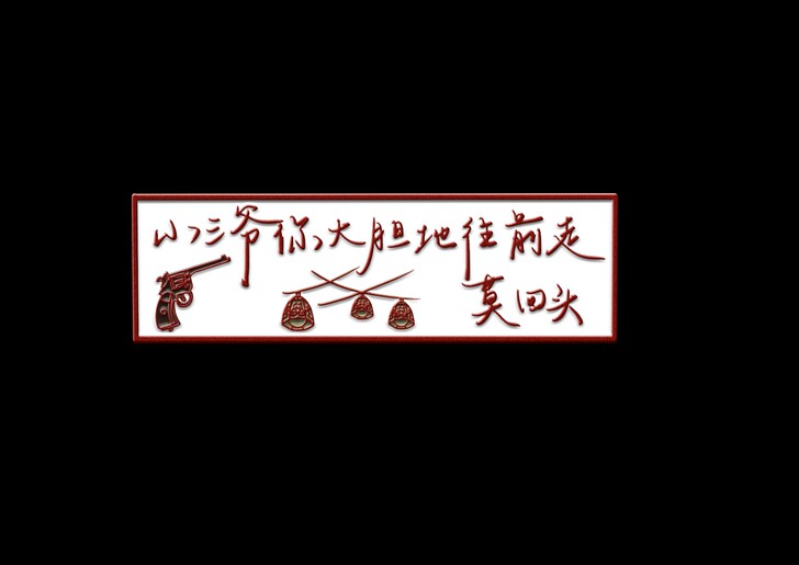 盗墓笔记,终极笔记字章售卖