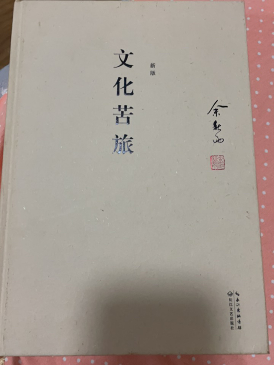 文化苦旅 作者余秋雨