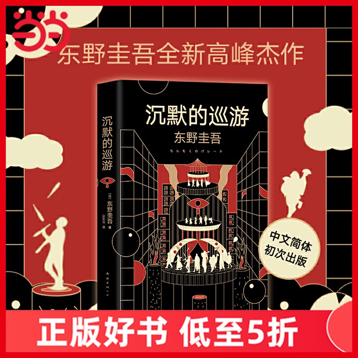 【当当网 赠书签】沉默的巡游东野圭吾202...