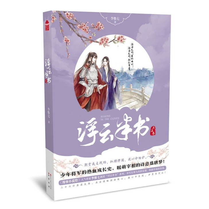 浮云半书1/2/3/4 李惟七著 青春文...