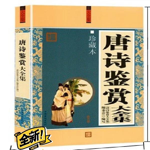 唐诗鉴赏大全集 全面地展现唐诗宋词的总体风...