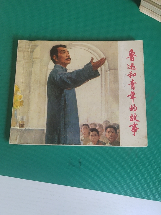鲁迅和青年的故事 40开本