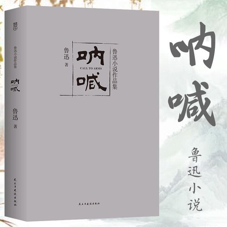 【345页原著】呐喊 鲁迅小说作品