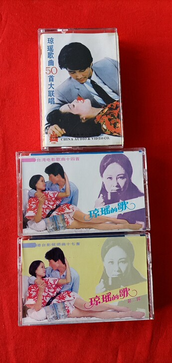 琼瑶的歌磁带:
