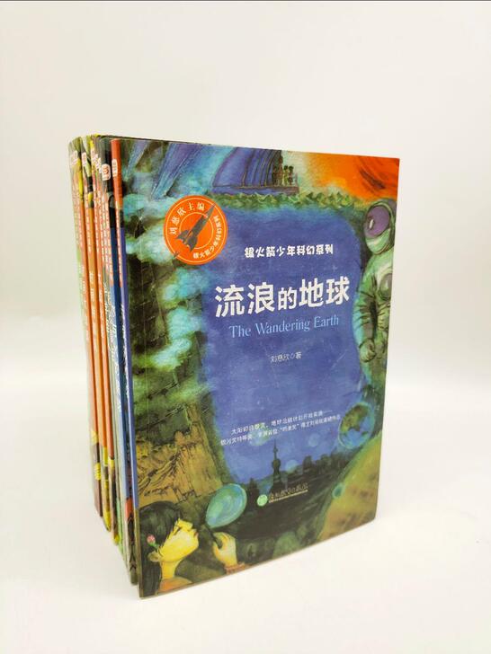银火箭少年系列全8册雨果奖得主刘慈欣流浪地...