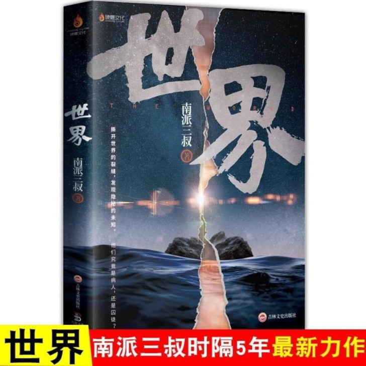 世界 全新 南派三叔全新力作（世界）