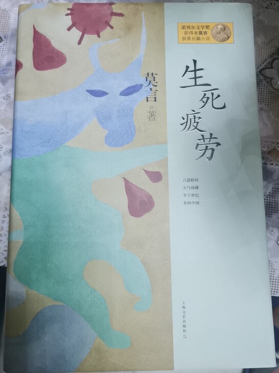 莫言签名，生死疲劳