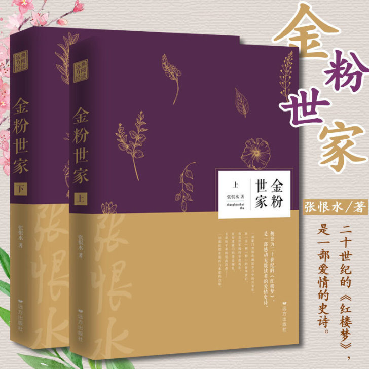 金粉世家全两册 张恨水的书 现当代文学随笔...