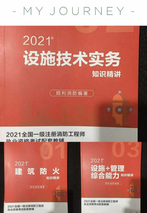 2021注册消防工程师考试