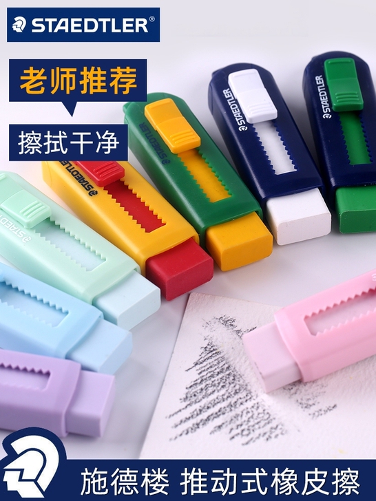 德国施德楼橡皮专业绘图小学生用自动伸缩推拉...