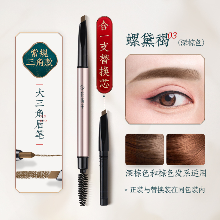 花西子 眉笔眉粉全新未拆封（不退换）