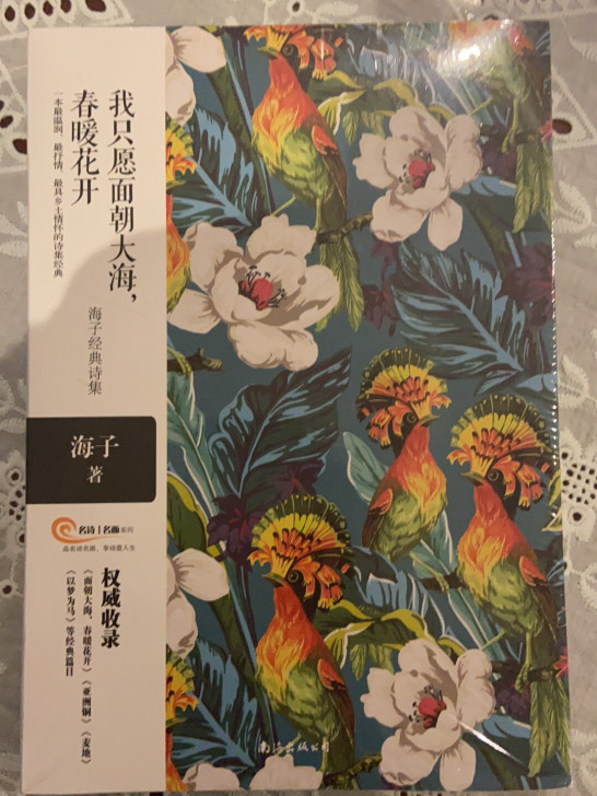 海子经典诗集 未拆封