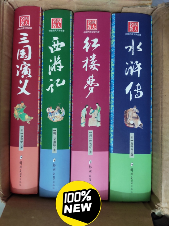 四大名著全套 全新 之前买的都没看放在盒子...
