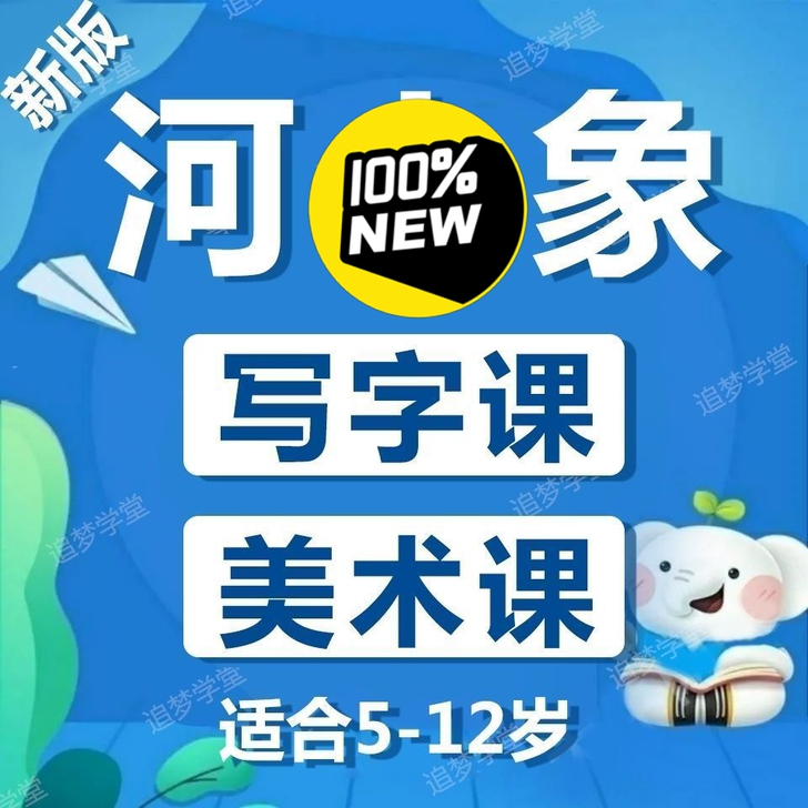 拼课 拼课写字课送美术课 限时活动